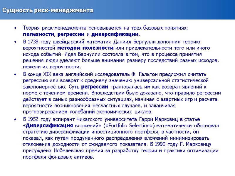 Сущность риск-менеджмента  Теория риск-менеджмента основывается на трех базовых понятиях: полезности, регрессии и диверсификации.